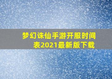 梦幻诛仙手游开服时间表2021最新版下载