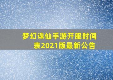 梦幻诛仙手游开服时间表2021版最新公告