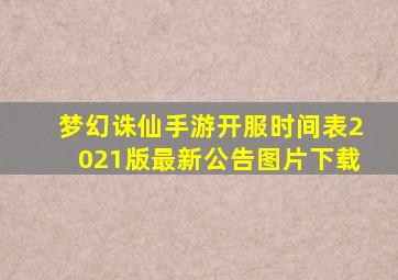 梦幻诛仙手游开服时间表2021版最新公告图片下载