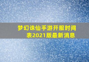 梦幻诛仙手游开服时间表2021版最新消息