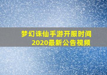 梦幻诛仙手游开服时间2020最新公告视频