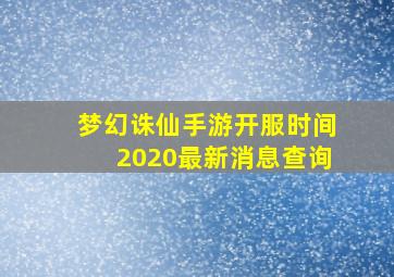 梦幻诛仙手游开服时间2020最新消息查询