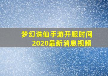 梦幻诛仙手游开服时间2020最新消息视频