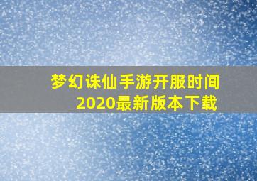 梦幻诛仙手游开服时间2020最新版本下载