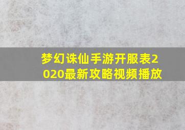 梦幻诛仙手游开服表2020最新攻略视频播放