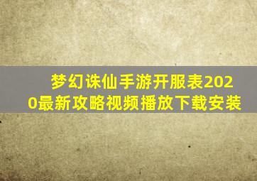 梦幻诛仙手游开服表2020最新攻略视频播放下载安装