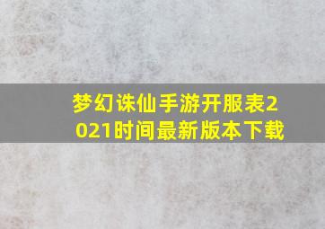 梦幻诛仙手游开服表2021时间最新版本下载