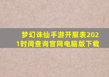 梦幻诛仙手游开服表2021时间查询官网电脑版下载