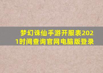 梦幻诛仙手游开服表2021时间查询官网电脑版登录