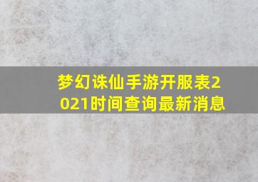 梦幻诛仙手游开服表2021时间查询最新消息