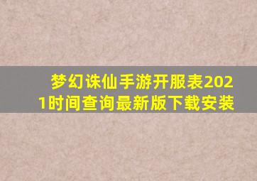 梦幻诛仙手游开服表2021时间查询最新版下载安装