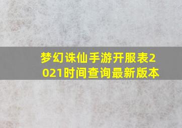 梦幻诛仙手游开服表2021时间查询最新版本