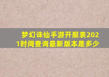 梦幻诛仙手游开服表2021时间查询最新版本是多少