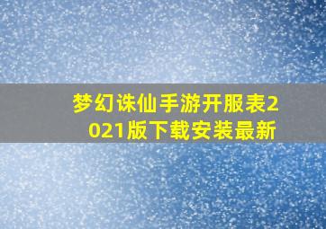 梦幻诛仙手游开服表2021版下载安装最新