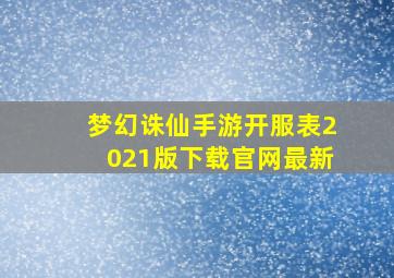 梦幻诛仙手游开服表2021版下载官网最新