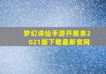 梦幻诛仙手游开服表2021版下载最新官网