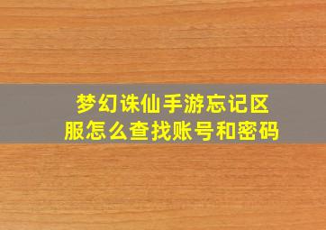 梦幻诛仙手游忘记区服怎么查找账号和密码