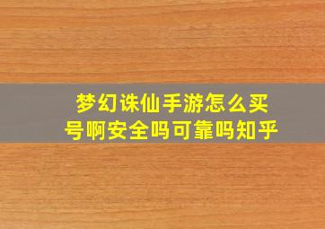 梦幻诛仙手游怎么买号啊安全吗可靠吗知乎