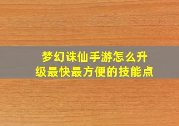 梦幻诛仙手游怎么升级最快最方便的技能点