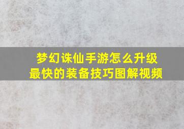 梦幻诛仙手游怎么升级最快的装备技巧图解视频