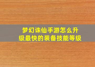 梦幻诛仙手游怎么升级最快的装备技能等级