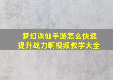 梦幻诛仙手游怎么快速提升战力啊视频教学大全