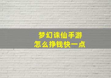 梦幻诛仙手游怎么挣钱快一点