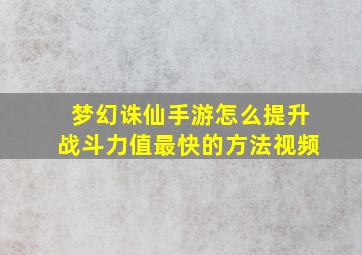 梦幻诛仙手游怎么提升战斗力值最快的方法视频