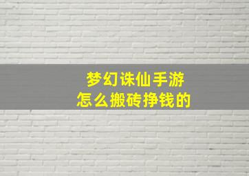 梦幻诛仙手游怎么搬砖挣钱的