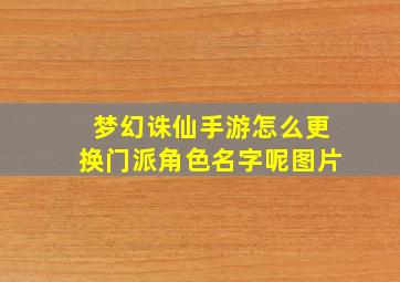 梦幻诛仙手游怎么更换门派角色名字呢图片