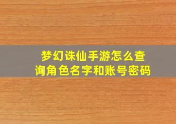 梦幻诛仙手游怎么查询角色名字和账号密码