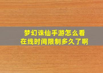 梦幻诛仙手游怎么看在线时间限制多久了啊