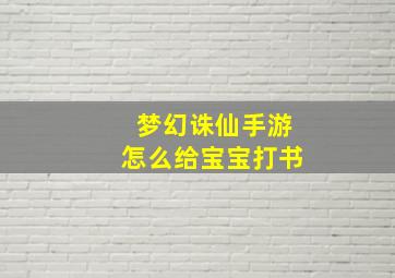 梦幻诛仙手游怎么给宝宝打书