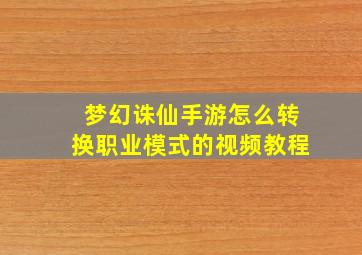 梦幻诛仙手游怎么转换职业模式的视频教程