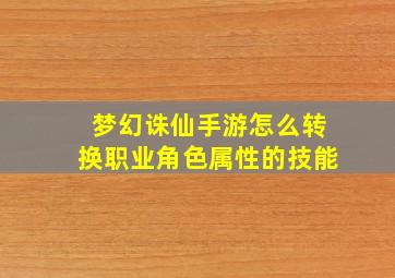 梦幻诛仙手游怎么转换职业角色属性的技能