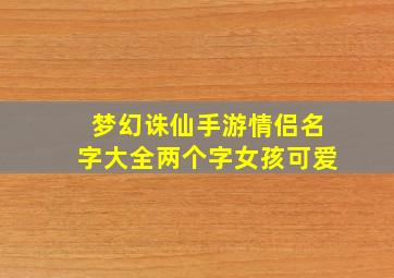 梦幻诛仙手游情侣名字大全两个字女孩可爱