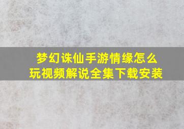 梦幻诛仙手游情缘怎么玩视频解说全集下载安装