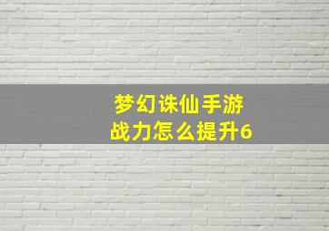 梦幻诛仙手游战力怎么提升6