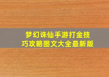 梦幻诛仙手游打金技巧攻略图文大全最新版