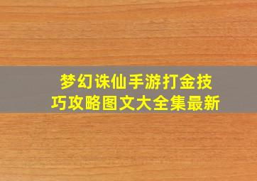 梦幻诛仙手游打金技巧攻略图文大全集最新