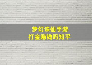 梦幻诛仙手游打金赚钱吗知乎