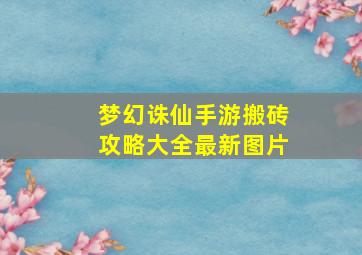 梦幻诛仙手游搬砖攻略大全最新图片