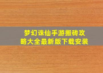 梦幻诛仙手游搬砖攻略大全最新版下载安装