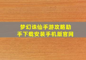 梦幻诛仙手游攻略助手下载安装手机版官网