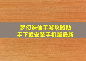 梦幻诛仙手游攻略助手下载安装手机版最新