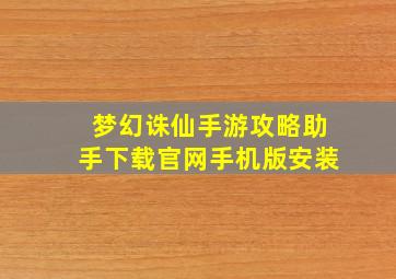 梦幻诛仙手游攻略助手下载官网手机版安装