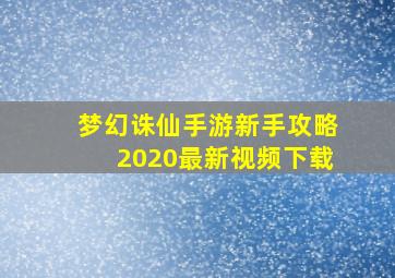 梦幻诛仙手游新手攻略2020最新视频下载