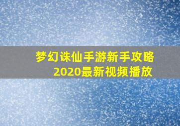 梦幻诛仙手游新手攻略2020最新视频播放