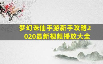 梦幻诛仙手游新手攻略2020最新视频播放大全