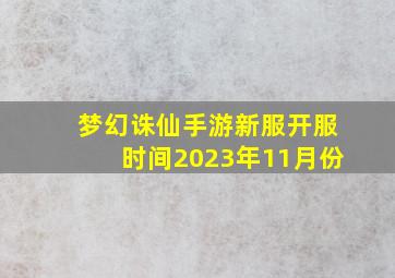 梦幻诛仙手游新服开服时间2023年11月份